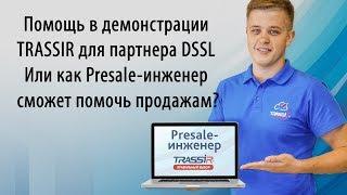 Помощь в демонстрации TRASSIR для партнера DSSL. Или как Presale-инженер сможет помочь продажам?