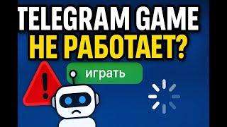 ️ Telegram Game не запускается? Причины, баги и как это решить