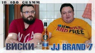 ВИСКИ JJ BRAND 7 ОБЗОР