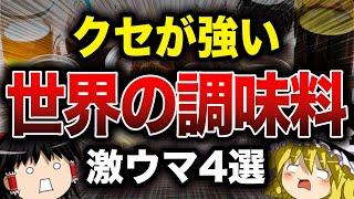 【食の雑学】知ってる？世界の調味料4選【ゆっくり解説】