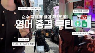 영어 공부 이대로만 해보세요 - 100% 순수 국내파 해외 직장인이 하루 30분 딱 정해드립니다 (말이터지는 영어공부 노하우/자료/툴 방법 총정리)