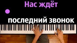 Алсу - Последний звонок ● караоке | PIANO_KARAOKE ● ᴴᴰ + НОТЫ & MIDI