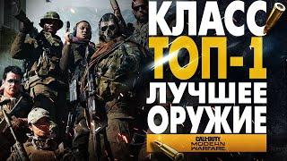 WARZONE ЛУЧШИЙ КЛАСС ДЛЯ ТОП 1! И ЛУЧШЕЕ ОРУЖИЕ MODERN WARFARE