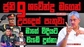 ජුනි 9  ශවේන්ද්‍ර සිල්වා  මගෙන් උපදෙස් පැතුවා.. මගේ විදියට වැඩේ දුන්නා | STAND BY CHATHURANGA