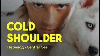 Central Cee - Cold Shoulder (rus sub; перевод на русский)