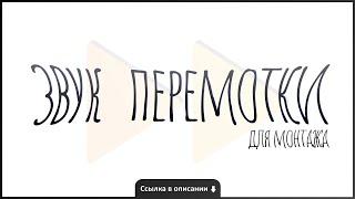 ТОП 10 ЗВУКОВ ПЕРЕМОТКИ | Звук перемотки для монтажа скачать бесплатно (ссылка в описании⬇)