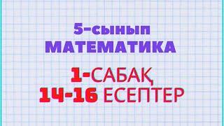 Математика 5-сынып 14, 15, 16 есептер Атамұра баспасы