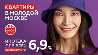 Ипотека от 6,9% для всех | Квартиры А101 в молодой Москве от 7,1 млн ₽ | Семейная ипотека от 1,01%