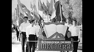 Беловодск 50 лет