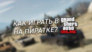 Как играть в GTA 5 ONLINE на пиратке