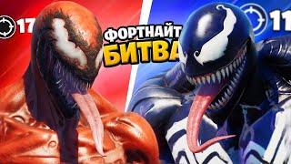 ВЕНОМ VS КАРНАЖ: ФОРТНАЙТ БИТВА