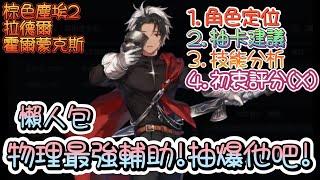 【Brown Dust II 棕色塵埃2】拉德爾-霍爾蒙克斯~強度簡單分析~