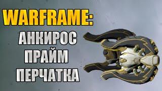 Warframe: Захват в Башне Орокин (Б1). Награда - Анкирос Прайм: Перчатка.