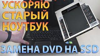 Замена DVD на SSD в ноутбуке. Ставлю оптибей вместо привода в Lenovo G580. Как ускорить ноутбук