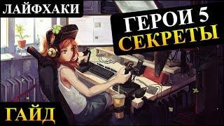 Герои 5 - СОВЕТЫ ОТ ПРОФИ (лайфхаки и секреты)(Гайд)