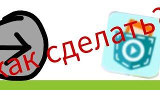 как сделать управление стрелками в pocket code? гайд