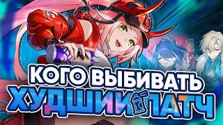 ВСЁ НАСТОЛЬКО ПЛОХО? | Кого выбивать в патче 2.6 | Honkai Star Rail