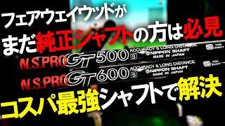 【全ゴルファー必見】フェアウェイウッドが純正シャフト方！超名器が現行でコスパ最強GTシリーズFW用！エントリーモデルとしても推奨します！日本シャフトGTシリーズ！凄いぞこのシャフト！
