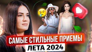 ЧТО НОСИТЬ летом 2024? Топ-5 трендов в женской моде