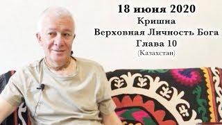 18 июня 2020 Кришна.Верховная Личность Бога. Глава 10