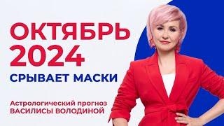 Астропрогноз на ОКТЯБРЬ 2024 - Василиса Володина (общий и знаки  Зодиака)