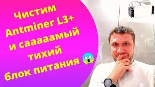 Чистим Antminer L3+ после месяца работы на балконе.