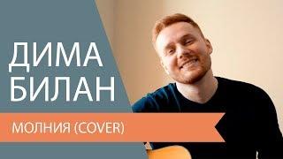 Дима Билан - Молния (Cover)