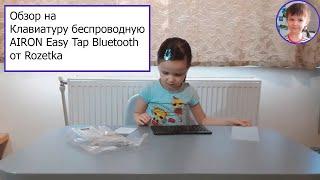 Обзор клавиатуры беспроводной AIRON Easy Tap Bluetooth от Rozetka.