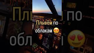 Перед погружением в облака ️ при заходе на посадку #karenpilot Мой Telegram- KaReNPiLoT