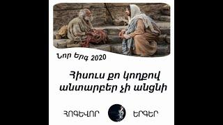 Նոր Երգ Հոգեւոր 2020 - Հիսուս քո կողքով անտարբեր չի անցնի. / Հոգևոր երգ 2020 / hogevor  erg 2020