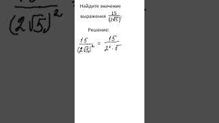 ОГЭ за одну минуту. Математика, задание 8. Найдите значение выражения.