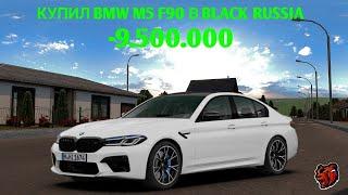 КУПИЛ BMW M5 F90 В BLACK RUSSIA!!! -9.500.000!!!