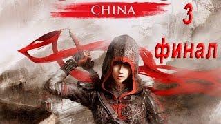 Assassins Creed Chronicles China #3