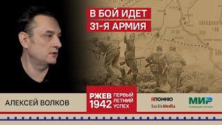 6. Алексей Волков. В бой идет 31-я Армия