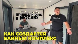 НАША БАНЯ В МОСКВЕ / КАК МЫ СТРОИМ БАНИ / ТОНКОСТИ ПРОИЗВОДСТВА