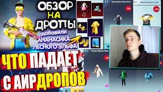 ДОБАВИЛИ АНАНАСИКА  ОБЗОР НА AirDrop в PUBG Mobile / ЧТО ПАДАЕТ С АИРДРОПОВ