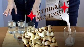 Молоко из орехов Кешью  без лактозы  Подробный рецепт  Веганское молоко