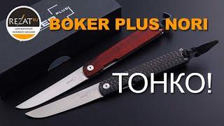 Изящный Boker Plus Nori - Тонкий или утонченный? | Обзор от Rezat.ru