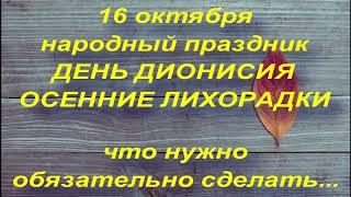 16 октября народный праздник ДЕНЬ ДИОНИСИЯ. ОСЕННИЕ ЛИХОРАДКИ. народные приметы и поверья