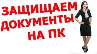 Легкий способ защитить документы на компьютере. Светлана Михайлова