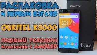 OUKITEL K8000 - Распаковка и быстрый взгляд на первый OUKITEL c AMOLED