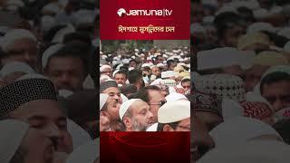 কেন্দ্রীয় ঈদগাহ ময়দানে মুসল্লিদের ঢল #eidgah #Maidan #eid2024 #eidulfitr #jamunatv