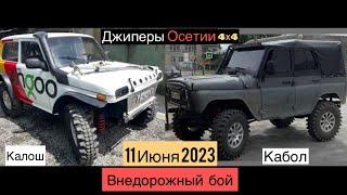 Внедорожный бой 4х4 | Кто лучше в лесу УАЗ Хантер vs Нива боевая | Спор на барана | Джиперы Осетии