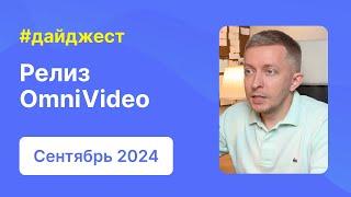 Революционный OmniVideo для WordPress: Релиз и главные обновления WPShop за Сентябрь 2024