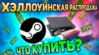 Хэллоуинская распродажа Стим  | Что купить в Steam? Скидки