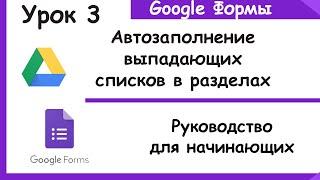 Автозаполнение выпадающих списков в разделах из таблицы.Google Forms.Урок3.Гугл формы для начинающих