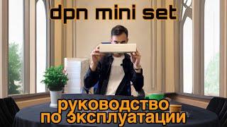 DPN Mini Set руководство | Устройство, закрывающее вопрос с VPN