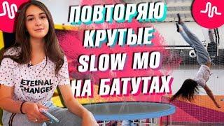 ПОВТОРЯЮ КРУТЫЕ SLOW MOTION В MUSICAL.LY | СПЕЦВЫПУСК: БАТУТЫ || Vasilisa