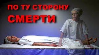 ЕСТЬ ЛИ ЖИЗНЬ ПОСЛЕ СМЕРТИ? По ту сторону смерти. Документальные фильмы, детективы