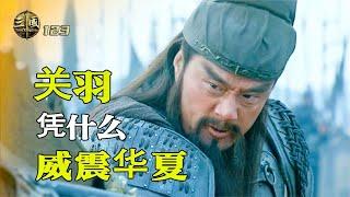 新三國123：關羽憑什麽威震華夏？曹操嚇得要遷都，孫權看了都眼紅